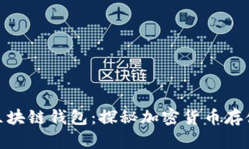 全球最大的区块链钱包：探秘加密货币存储安全与便捷