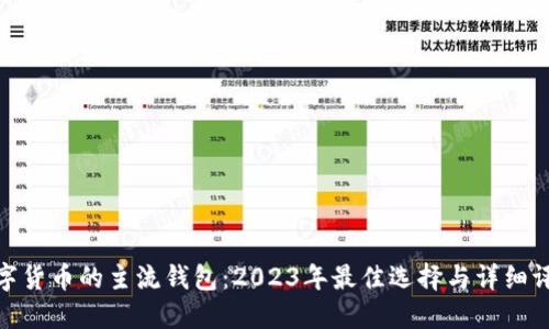 数字货币的主流钱包：2023年最佳选择与详细评测