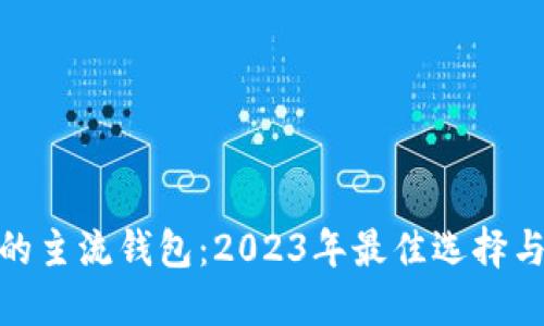 数字货币的主流钱包：2023年最佳选择与详细评测