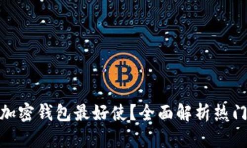 : 哪一个加密钱包最好使？全面解析热门加密钱包