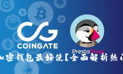 : 哪一个加密钱包最好使？全面解析热门加密钱包