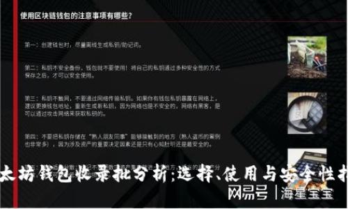 以太坊钱包收录批分析：选择、使用与安全性指南