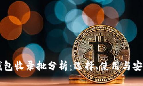 以太坊钱包收录批分析：选择、使用与安全性指南