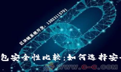 以太坊钱包安全性比较：如何选择安全的钱包？