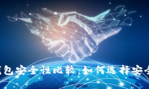 以太坊钱包安全性比较：如何选择安全的钱包？
