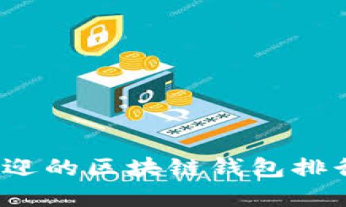 2020年最受欢迎的区块链钱包排行榜及使用指南