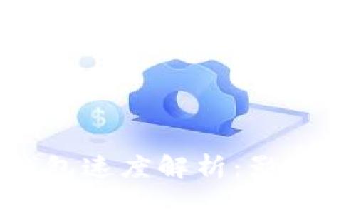 提币到以太坊钱包速度解析：影响因素与加速方法