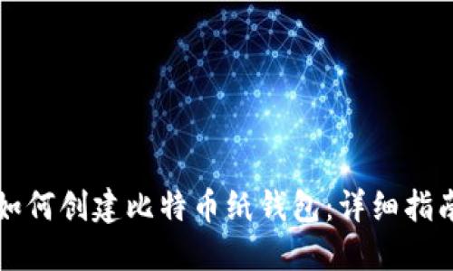 如何创建比特币纸钱包：详细指南