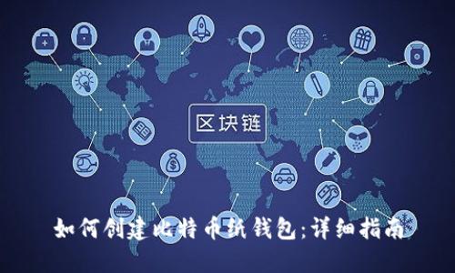 如何创建比特币纸钱包：详细指南