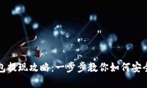 以太坊钱包提现攻略：一步步教你如何安全提取资金