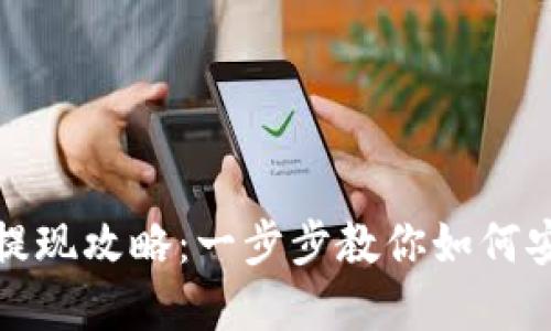 以太坊钱包提现攻略：一步步教你如何安全提取资金