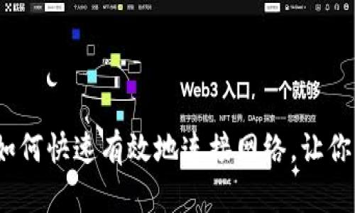 比特币钱包同步包：如何快速有效地连接网络，让你的数字资产安全无忧