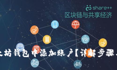 如何在以太坊钱包中添加账户？详解步骤与注意事项