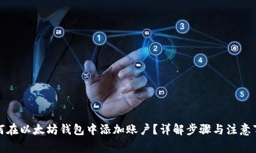 如何在以太坊钱包中添加账户？详解步骤与注意事项