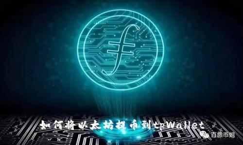 如何将以太坊提币到tpWallet