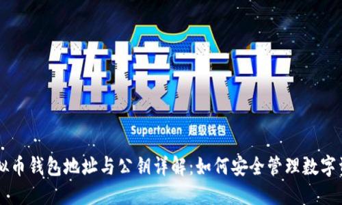 虚拟币钱包地址与公钥详解：如何安全管理数字资产