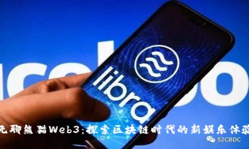 无聊熊猫Web3：探索区块链时代的新娱乐体验