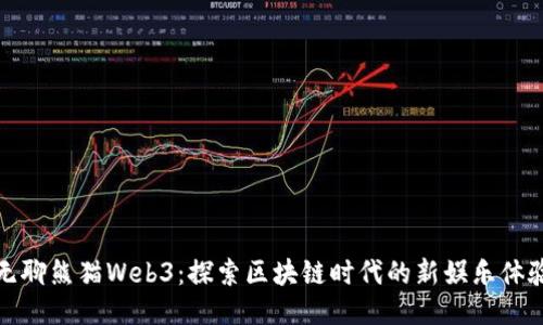 无聊熊猫Web3：探索区块链时代的新娱乐体验