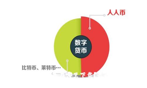 区块链钱包在哪里下载？最全指南