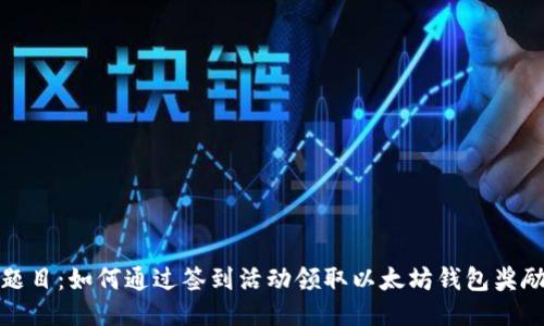 题目：如何通过签到活动领取以太坊钱包奖励