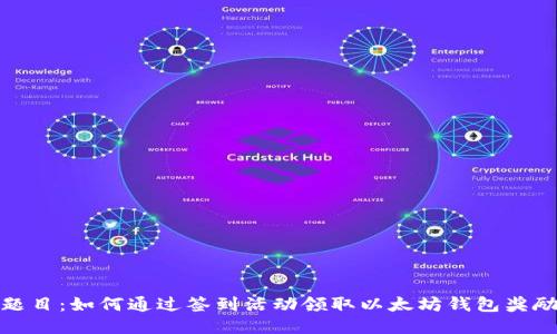 题目：如何通过签到活动领取以太坊钱包奖励