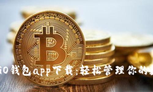 虚拟币GO钱包app下载：轻松管理你的数字资产