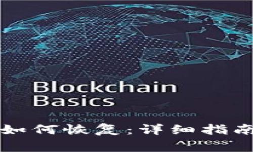 比特币核心钱包如何恢复：详细指南与常见问题解答