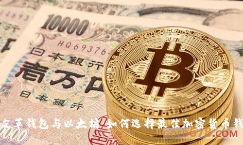 : 皮革钱包与以太坊：如何选择最佳加密货币钱包