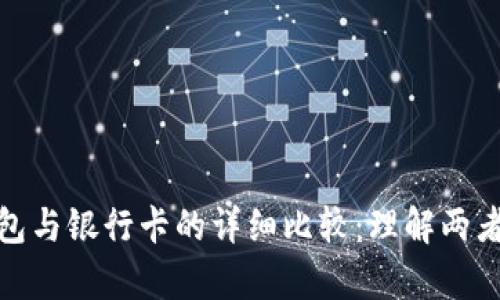 加密货币钱包与银行卡的详细比较：理解两者的关键差异