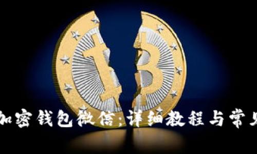 怎么注册加密钱包微信：详细教程与常见问题解答