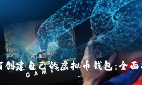 如何创建自己的虚拟币钱包：全面指南