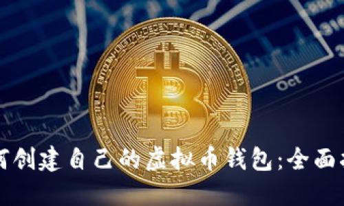 如何创建自己的虚拟币钱包：全面指南