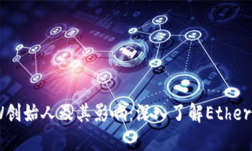 以太坊钱包MEW创始人及其影响：深入了解Ethereum的钱包生态