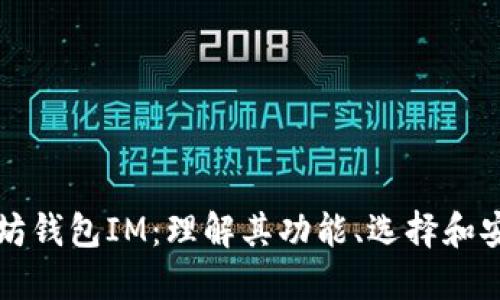 以太坊钱包IM：理解其功能、选择和安全性