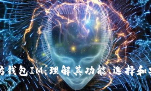 以太坊钱包IM：理解其功能、选择和安全性