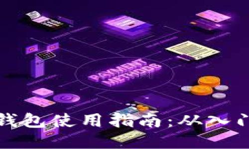 区块链钱包使用指南：从入门到精通