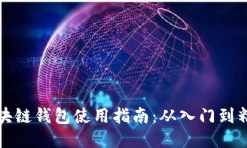区块链钱包使用指南：从入门到精通