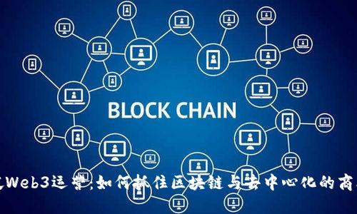 新加坡Web3运营：如何抓住区块链与去中心化的商业机遇