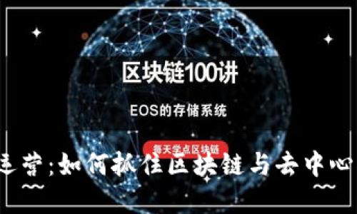 新加坡Web3运营：如何抓住区块链与去中心化的商业机遇