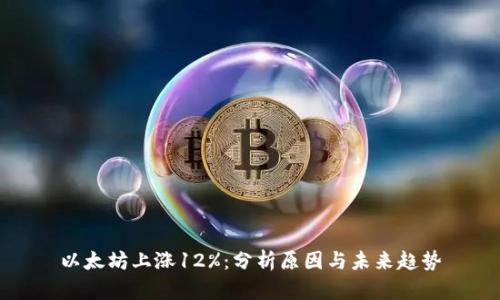 以太坊上涨12%：分析原因与未来趋势