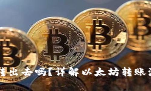 以太坊钱包能转出去吗？详解以太坊转账流程与注意事项