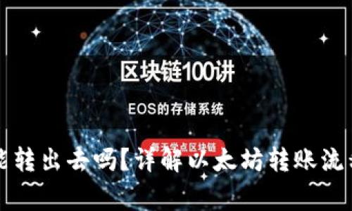 以太坊钱包能转出去吗？详解以太坊转账流程与注意事项