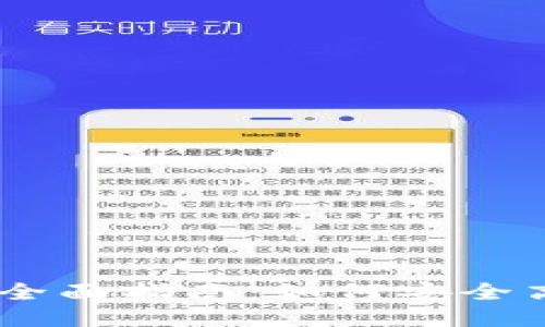 以太坊钱包转移的全面指南：如何安全高效地进行ETH转账