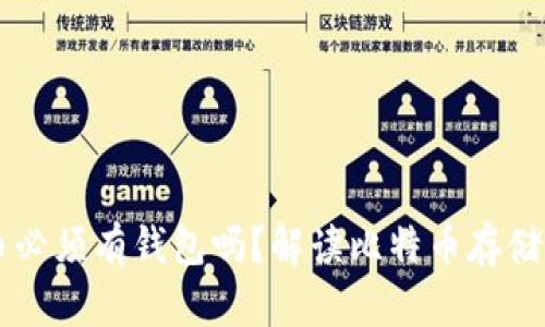 比特币必须有钱包吗？解读比特币存储与使用