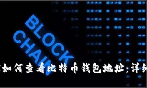 OKEX如何查看比特币钱包地址：详细指南