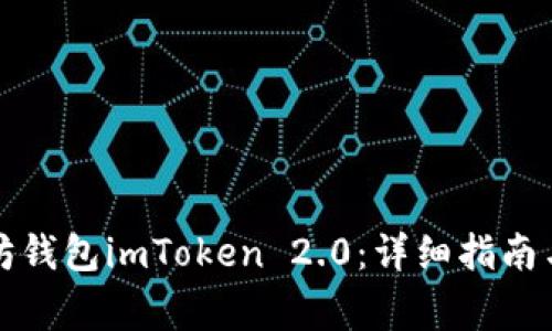 如何下载以太坊钱包imToken 2.0：详细指南与常见问题解答