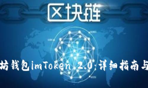 如何下载以太坊钱包imToken 2.0：详细指南与常见问题解答