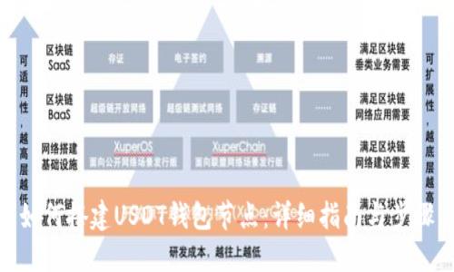 如何搭建USDT钱包节点：详细指南与步骤