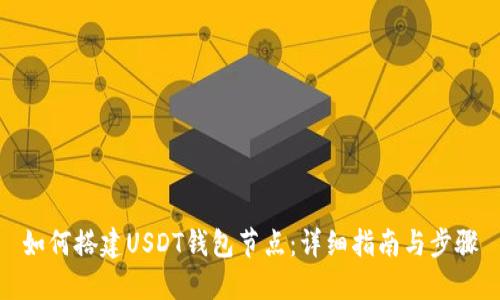 如何搭建USDT钱包节点：详细指南与步骤