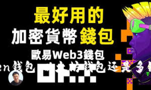 imToken钱包：以太坊钱包还是多链钱包？